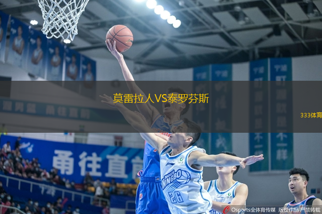莫雷拉人VS泰罗芬斯