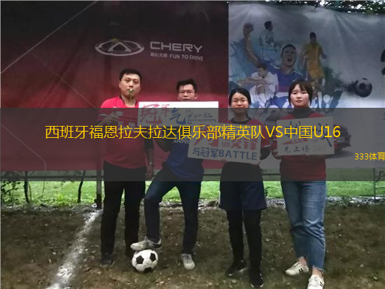 西班牙福恩拉夫拉达俱乐部精英队VS中国U16