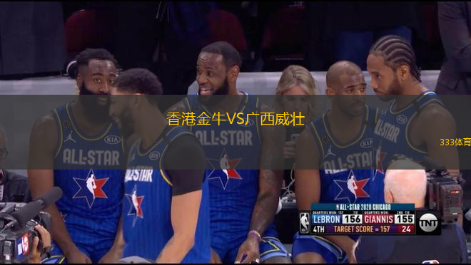 香港金牛VS广西威壮