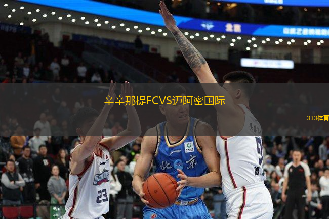 辛辛那提FCVS迈阿密国际