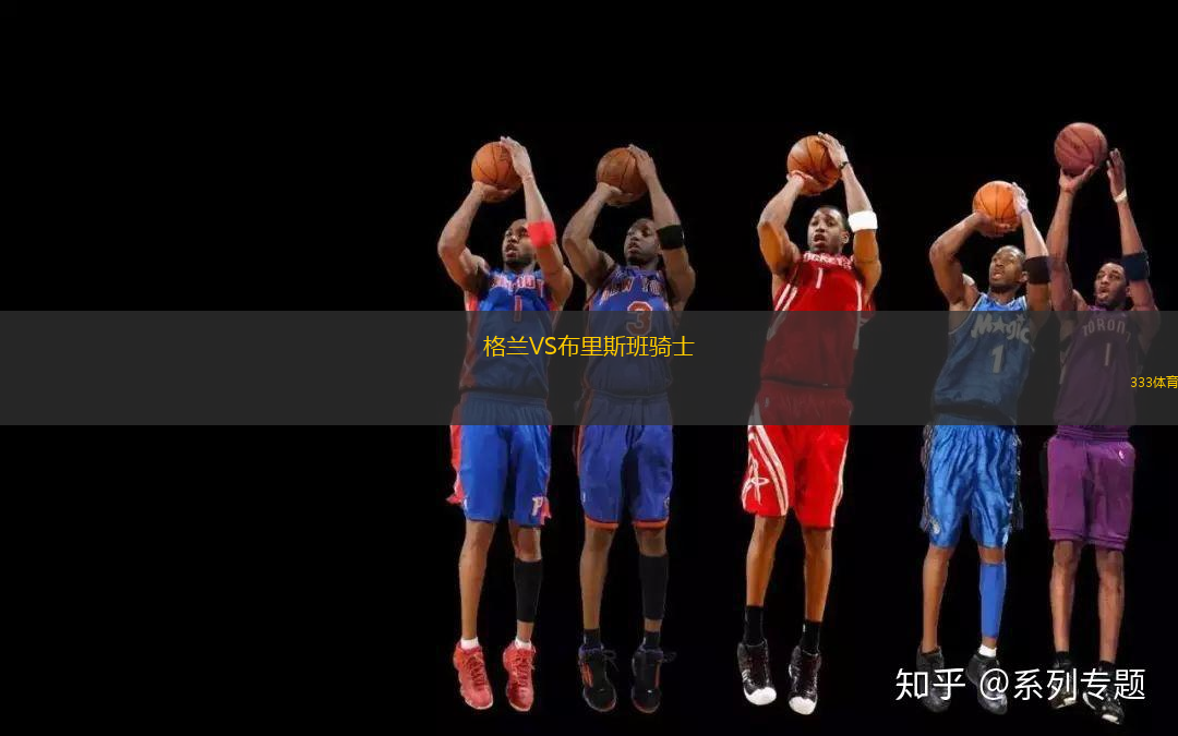格兰VS布里斯班骑士