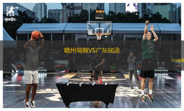 赣州瑞狮VS广东铭途