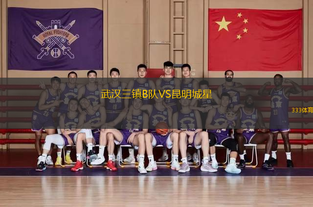 武汉三镇B队VS昆明城星