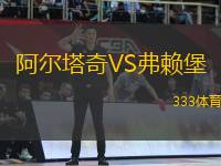 阿尔塔奇VS弗赖堡