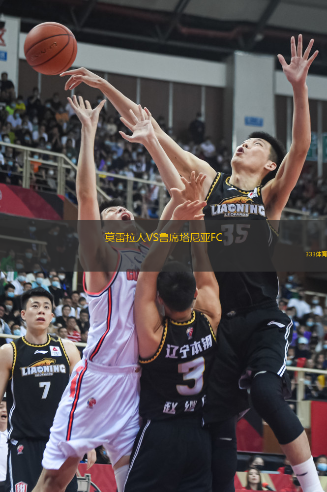 莫雷拉人VS鲁席塔尼亚FC