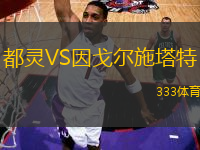 都灵VS因戈尔施塔特