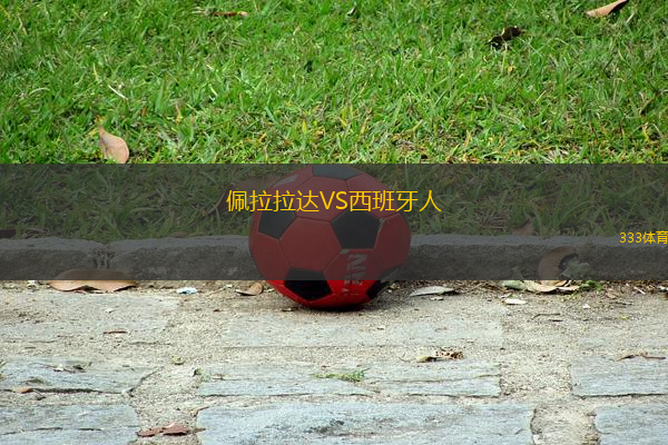 佩拉拉达VS西班牙人