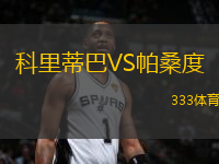 科里蒂巴VS帕桑度