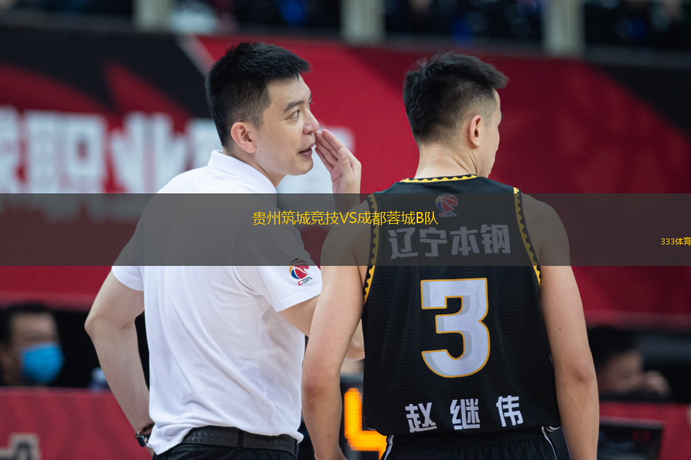 贵州筑城竞技VS成都蓉城B队