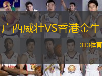 广西威壮VS香港金牛