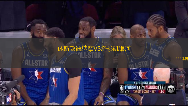 休斯敦迪纳摩VS洛杉矶银河