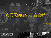 海门珂缔缘VS长春喜都