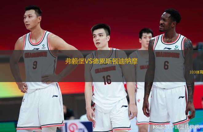 弗赖堡VS德累斯顿迪纳摩