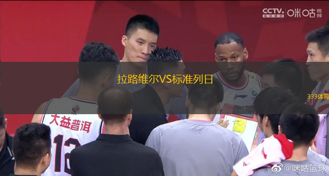 拉路维尔VS标准列日