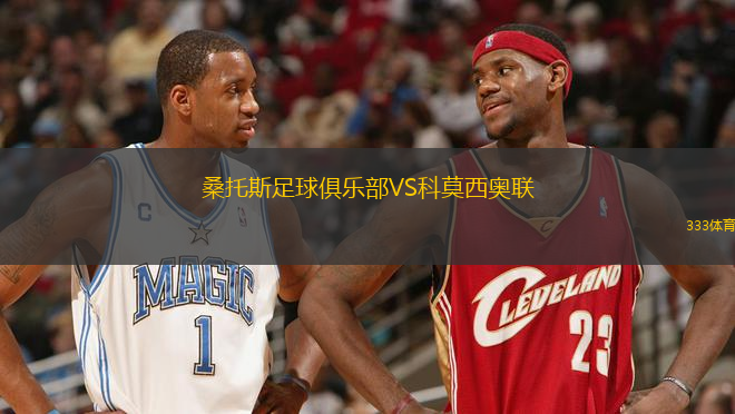 桑托斯足球俱乐部VS科莫西奥联