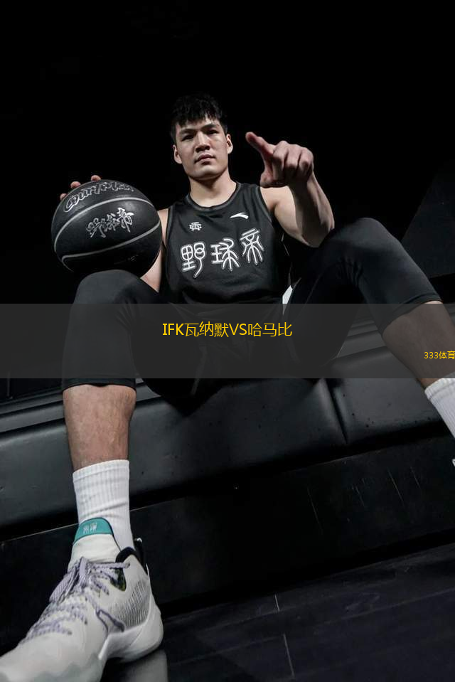 IFK瓦纳默VS哈马比