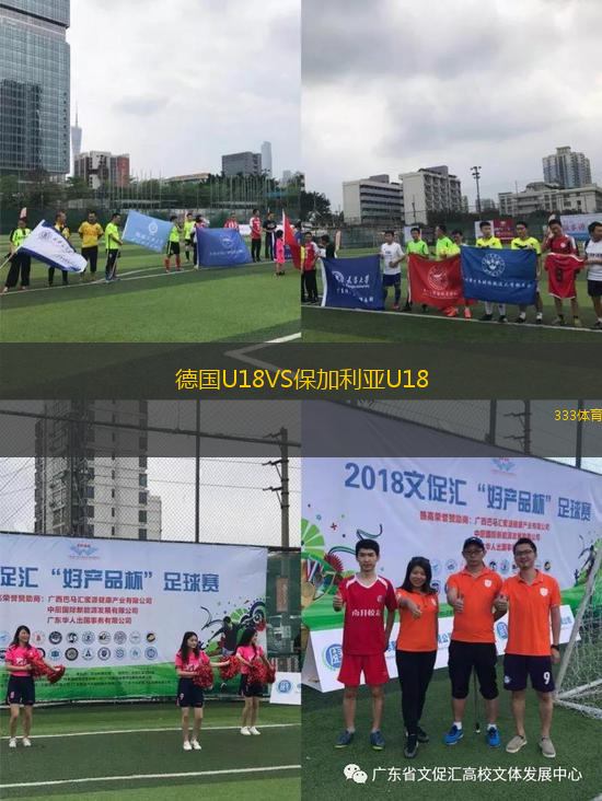 德国U18VS保加利亚U18