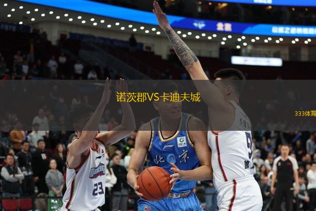 诺茨郡VS卡迪夫城