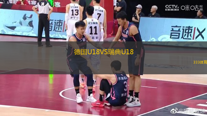 德国U18VS瑞典U18
