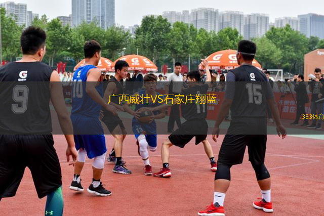 广西威壮VS石家庄翔蓝