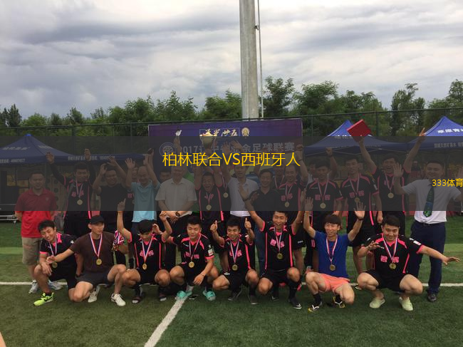 柏林联合VS西班牙人