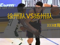 徐州队VS扬州队