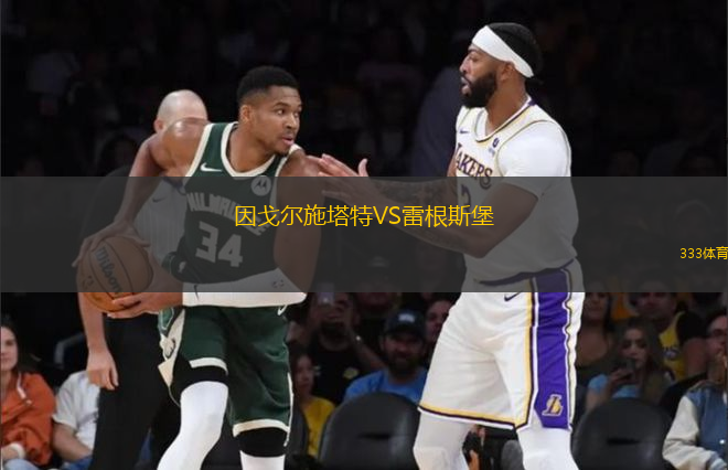 因戈尔施塔特VS雷根斯堡