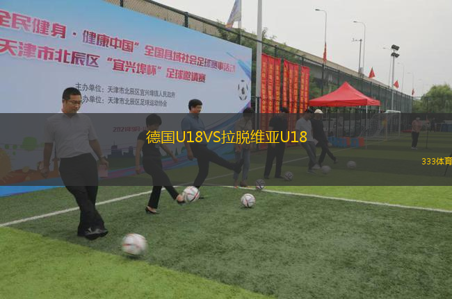 德国U18VS拉脱维亚U18