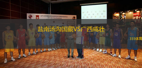 盐南汤沟国藏VS广西威壮