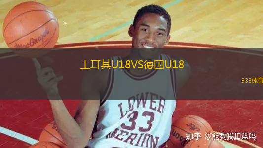 土耳其U18VS德国U18