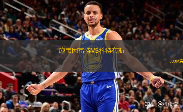 施韦因富特VS科特布斯