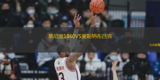 慕尼黑1860VS奥斯纳布吕克