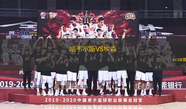 哈韦尔斯VS埃森