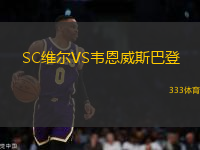 SC维尔VS韦恩威斯巴登