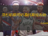 洛杉矶银河VS桑托斯拉古纳