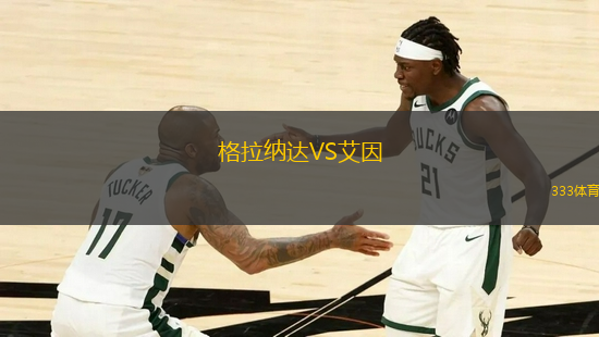格拉纳达VS艾因