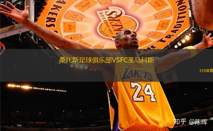 桑托斯足球俱乐部VSFC圣马科斯