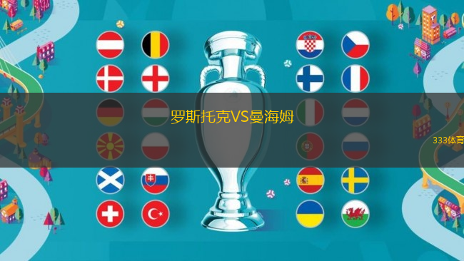 罗斯托克VS曼海姆