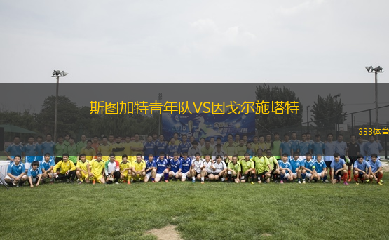 斯图加特青年队VS因戈尔施塔特