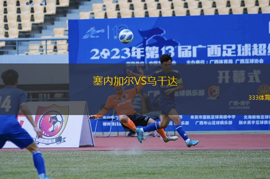 塞内加尔VS乌干达