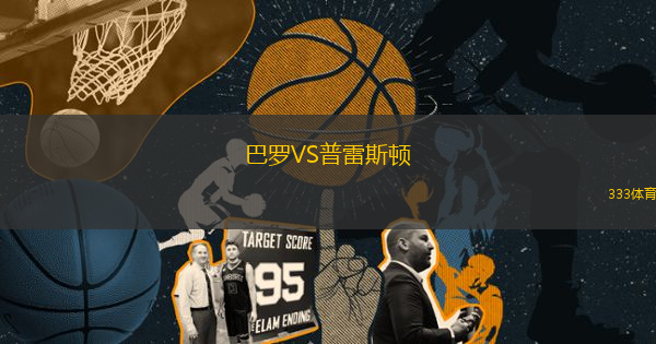 巴罗VS普雷斯顿