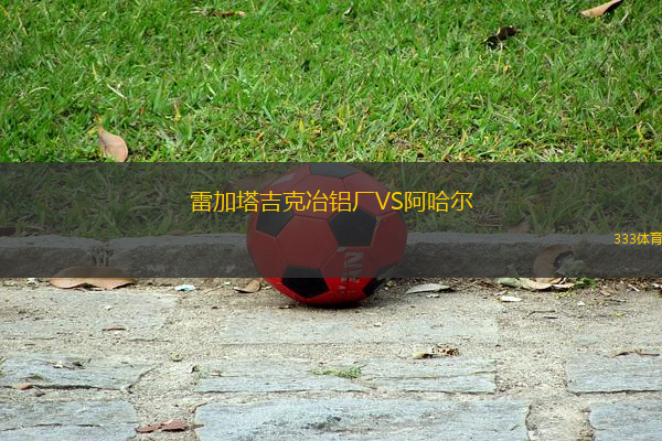 雷加塔吉克冶铝厂VS阿哈尔