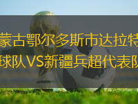 内蒙古鄂尔多斯市达拉特旗足球队VS新疆兵超代表队
