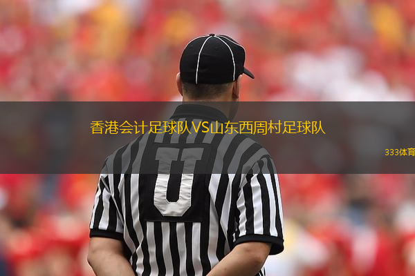 香港会计足球队VS山东西周村足球队