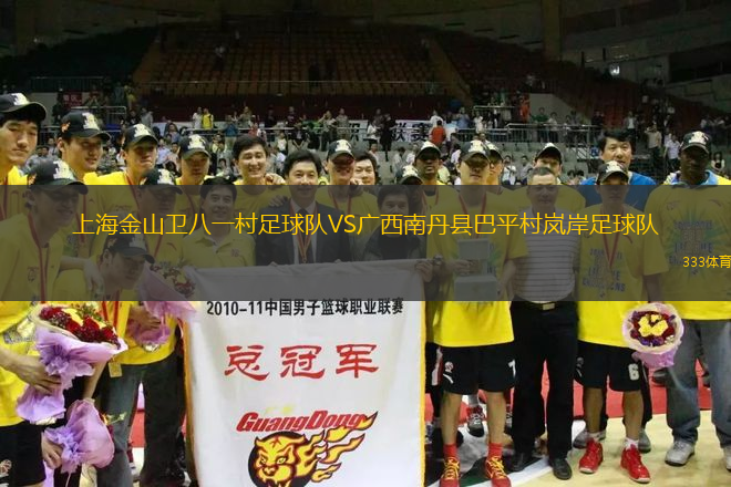 上海金山卫八一村足球队VS广西南丹县巴平村岚岸足球队