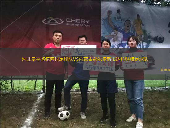河北阜平骆驼湾村足球队VS内蒙古鄂尔多斯市达拉特旗足球队