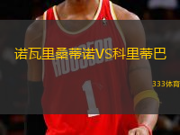 诺瓦里桑蒂诺VS科里蒂巴