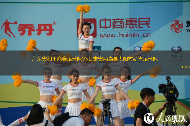 广东省和平商会足球队VS甘肃省两当县太阳村薪火足球队
