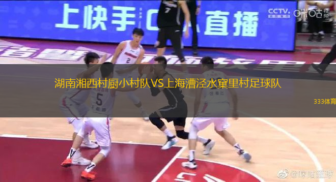湖南湘西村厨小村队VS上海漕泾水窠里村足球队