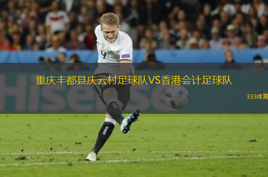 重庆丰都县庆云村足球队VS香港会计足球队